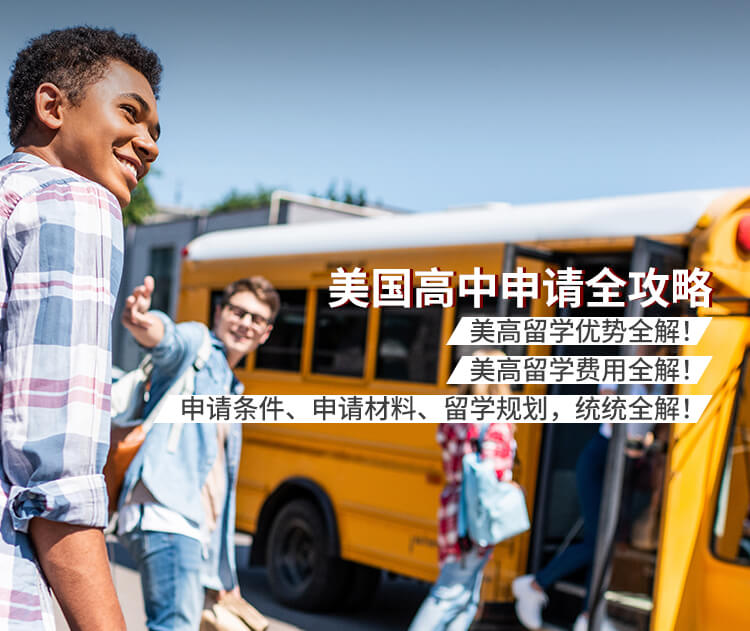 高中留学项目