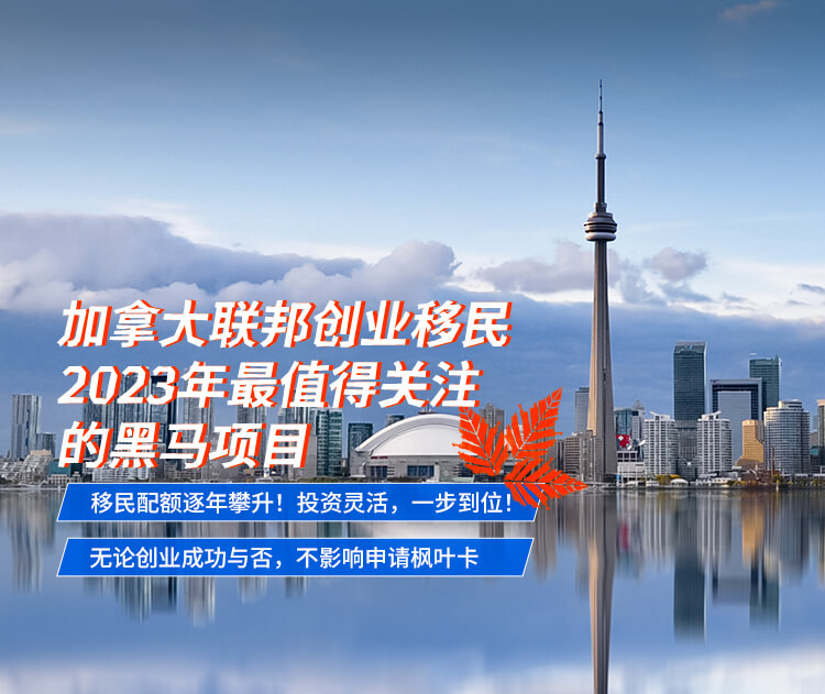 加拿大联邦创业移民项目