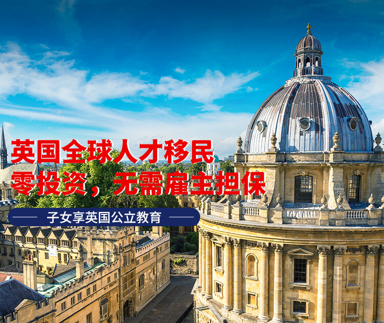 英国全球人才移民项目