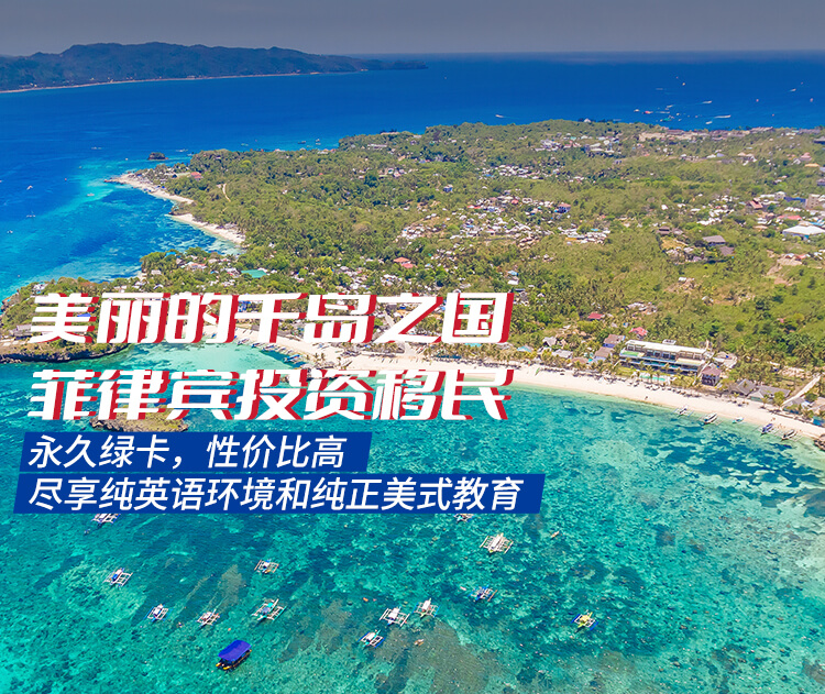 菲律宾投资移民