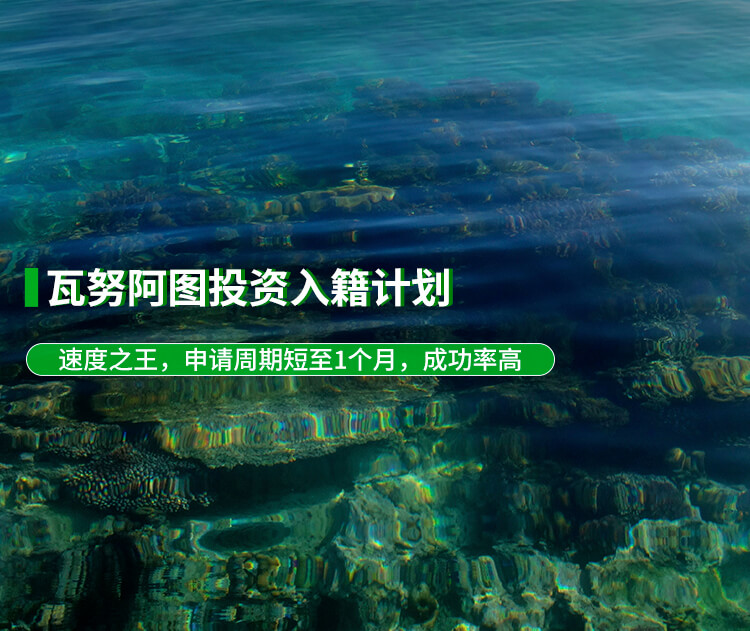 瓦努阿图投资入籍计划项目