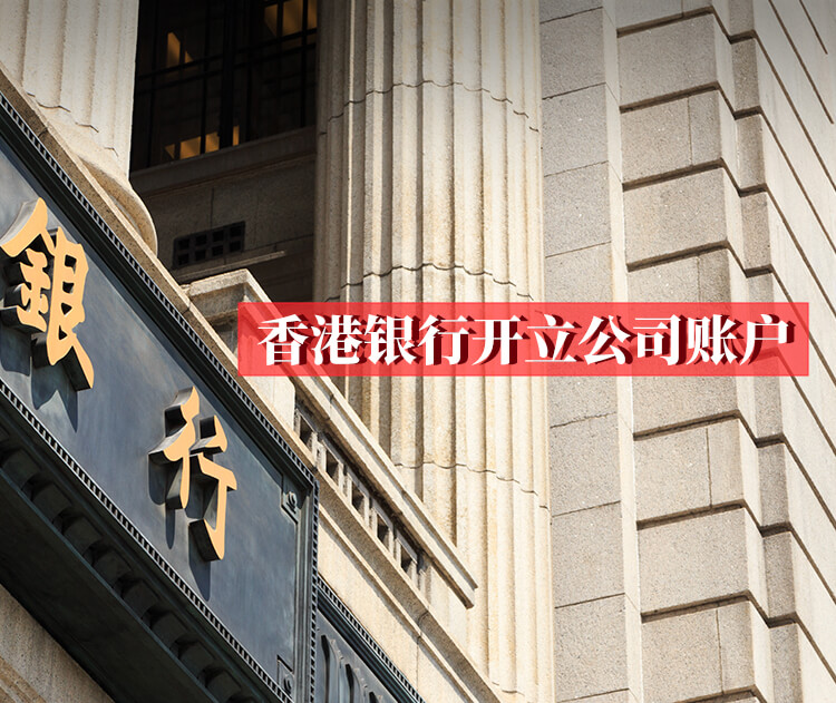 香港银行开立公司账户