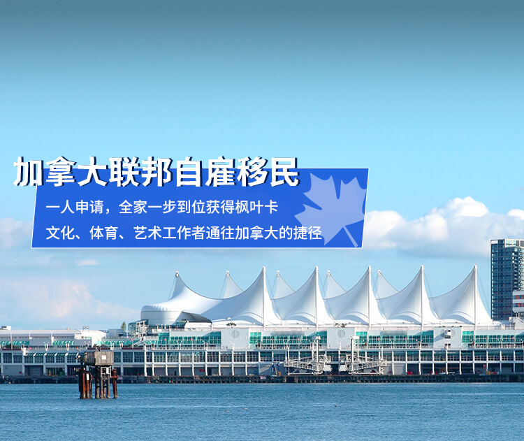 加拿大联邦自雇项目