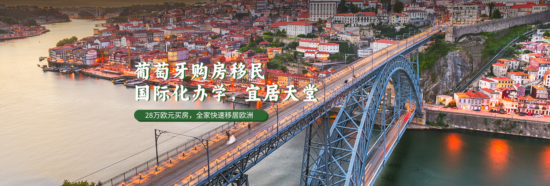 葡萄牙购房移民项目