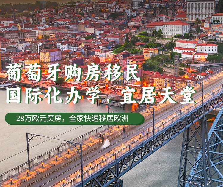 葡萄牙购房移民项目