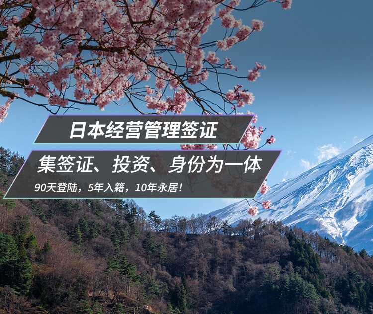 日本经营管理签证项目