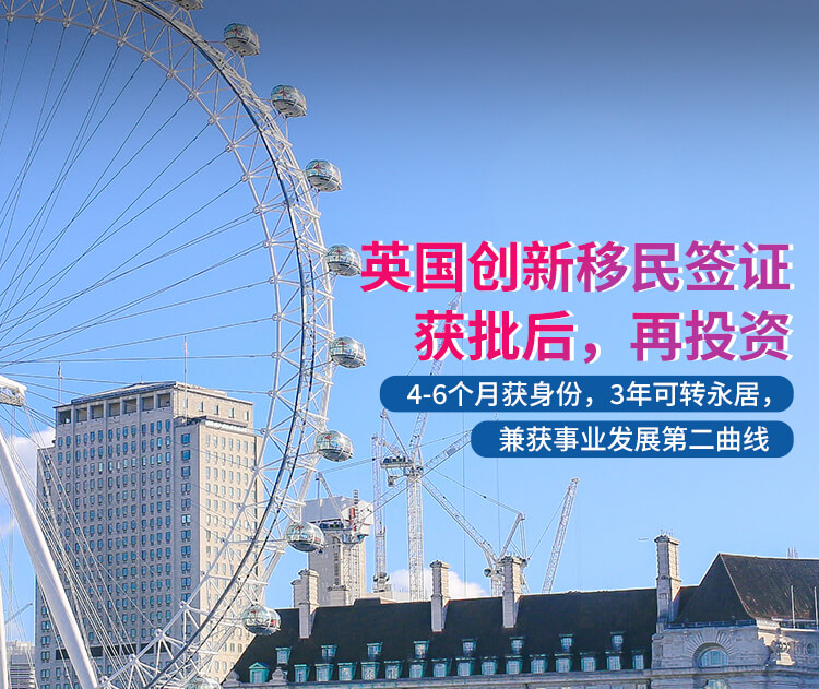 英国创新移民签证项目