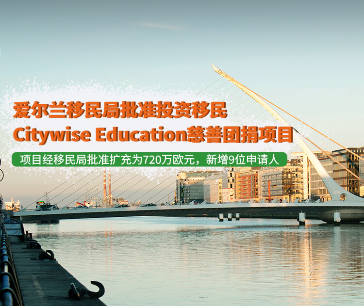 爱尔兰Citywise Education慈善团捐项目