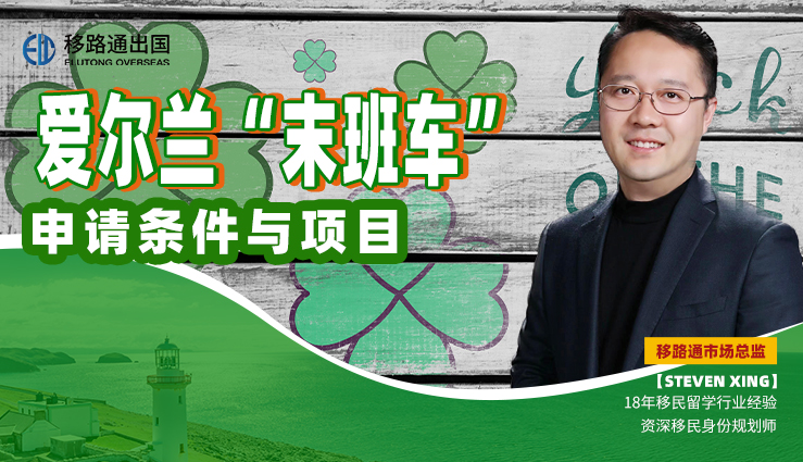 <i>爱尔兰</i>申请条件与项目