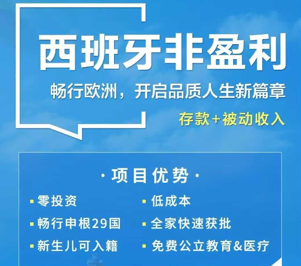 普通人移民西班牙有捷径？