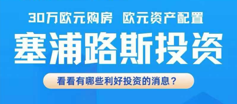 为什么说拥有塞浦路斯欧盟护照的子女，路更宽？