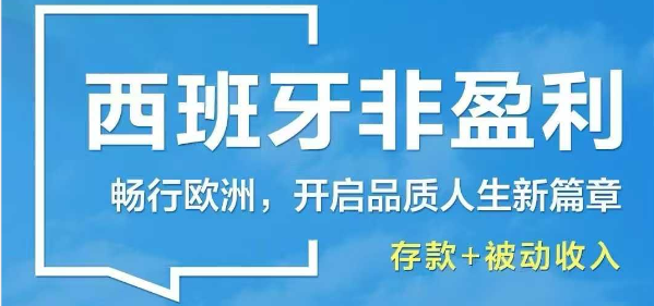西班牙非盈利居留