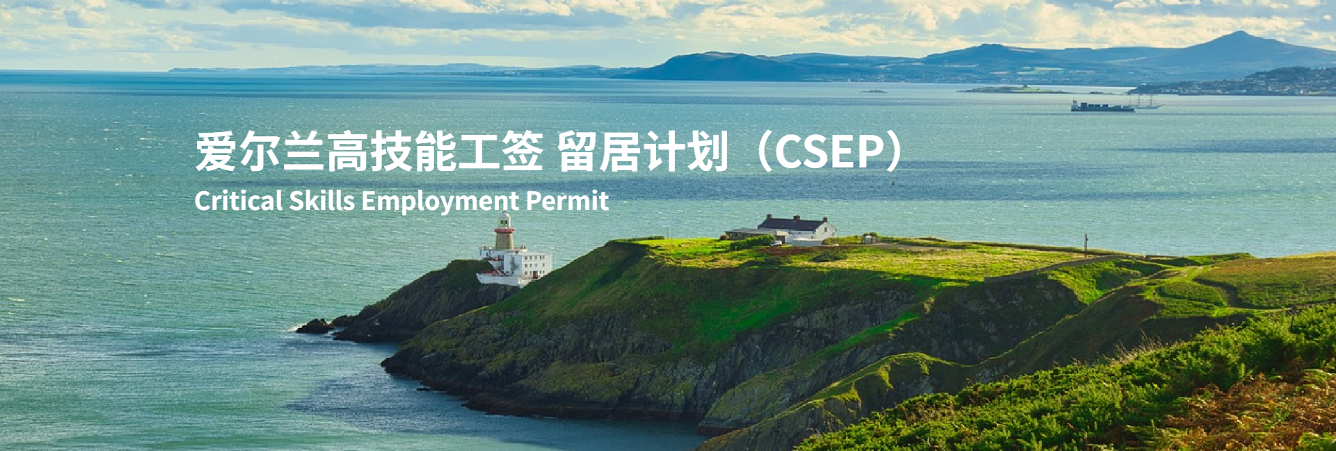 爱尔兰CSEP高技能工签｜移路通出国 官方FAQ（完整版）