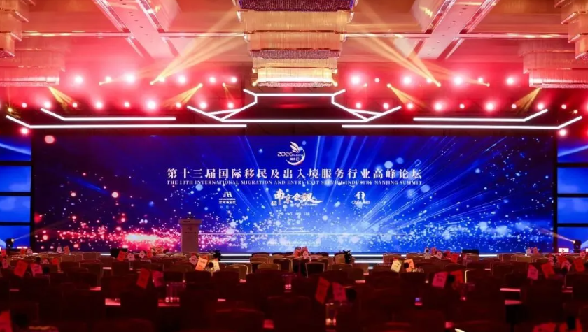 直击南京！移路通出国应邀赴约「第十三届国际移民及出入境服务行业高峰论坛」