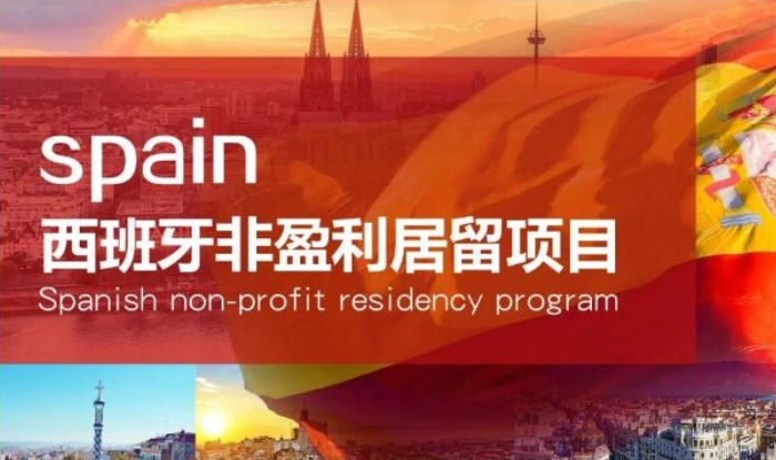 西班牙非盈利：低成本打通赴欧理想生活！